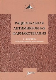 Рациональная антимикробная терапия : руководство для практикующих врачей