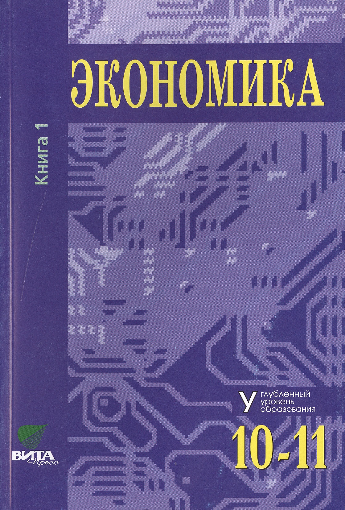 Экономика. Основы экономической теории. Учебник для 10-11 классов общеобразовательных организаций. Углубленный уровень. В 2-х книгах. Книга 1
Экономика. Основы экономической теории. Учебник для 10-11 классов общеобразовательных организаций. Углубленный уровень. В 2-х книгах. Книга 1