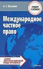 ТетраС Кузьмин Международное частное право:Курс интенсив.подготовки