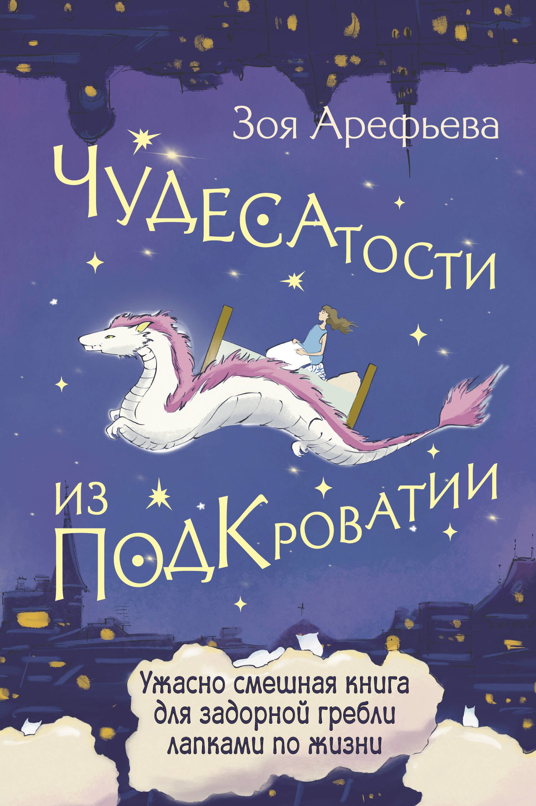 Чудесатости из Подкроватии. Ужасно смешная книга для задорной гребли лапками по жизни
Чудесатости из Подкроватии. Ужасно смешная книга для задорной гребли лапками по жизни