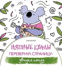 Няшные коалы. Перевернул страницу - увидел панду