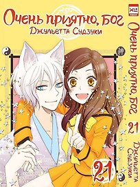 Очень приятно, Бог. Том 21 (Kamisama Hajimemashita). Манга