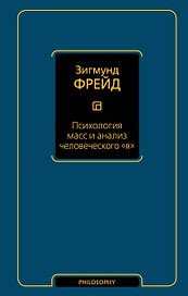 Психология масс и анализ человеческого я (новый перевод)