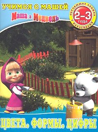 Цвета.Формы.Цифры.Маша и Медведь.Учимся с Машей.2-3 года