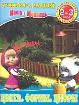 Цвета.Формы.Цифры.Маша и Медведь.Учимся с Машей.2-3 года