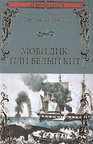 Моби Дик или Белый Кит