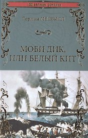 Моби Дик или Белый Кит