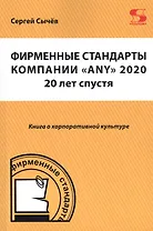 Фирменные стандарты компании "ANY" 2020. 20 лет спустя. Книга о корпоративной культуре