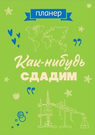 Планер недатированный «Как-нибудь сдадим» А4, 36 листов - Эксмо