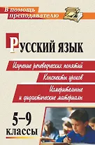 Русский язык. 5-9 классы. Изучение речеведческих понятий, конспекты уроков, измерительные и дидактические материалы
