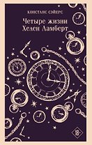 Четыре жизни Хелен Ламберт