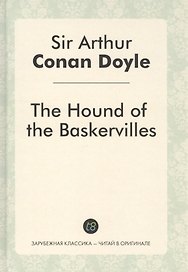 The Hound of the Baskervilles = Собака Баскервилей: роман на англ.яз.