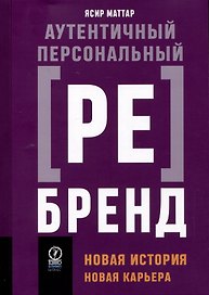 Аутентичный персональный ребрендинг: Новая история, новая карьера