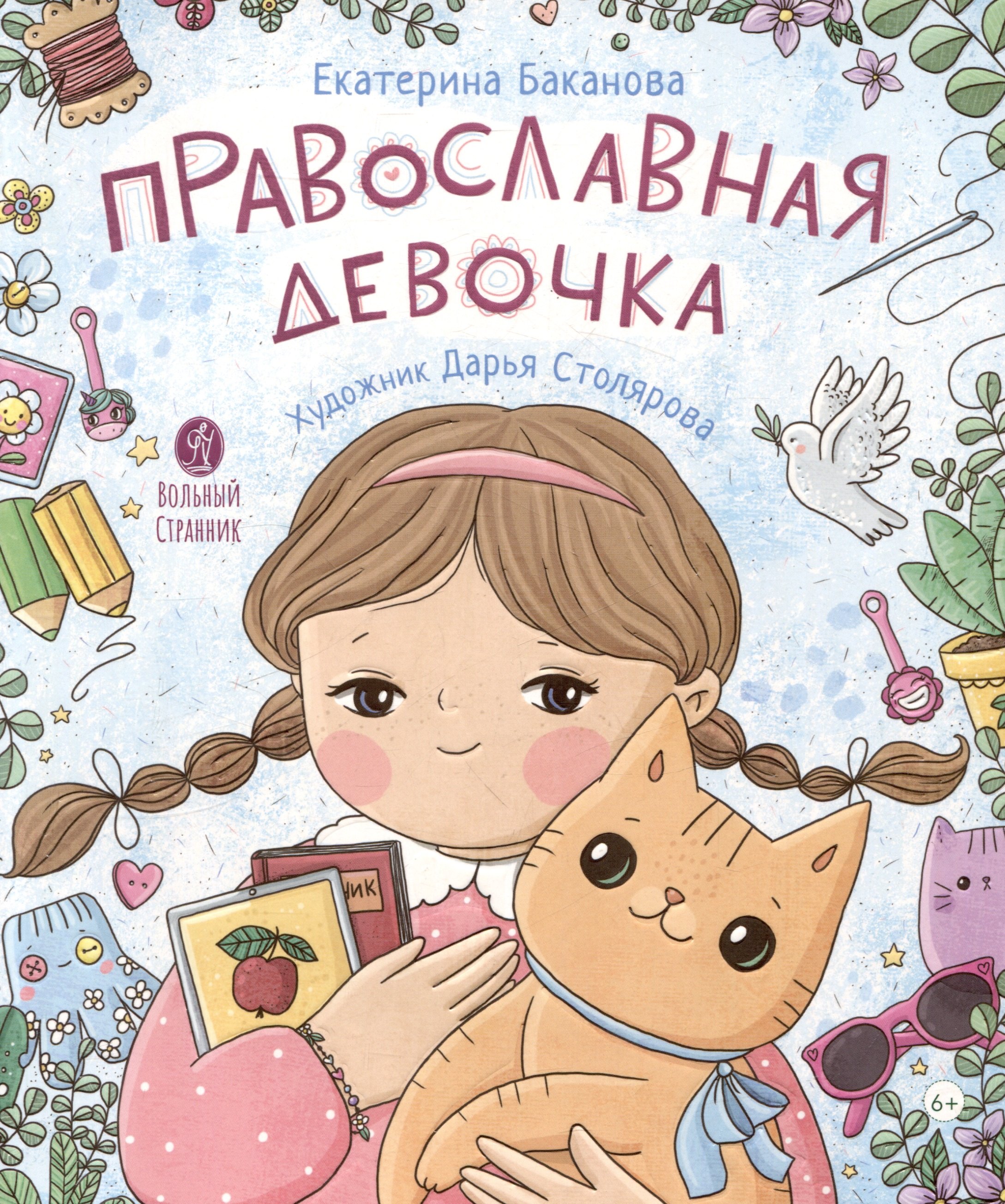 Православная девочка 
Православная девочка