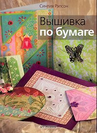 Вышивка по бумаге / (мягк). Рэпсон С. (Арт-Книга сервис)