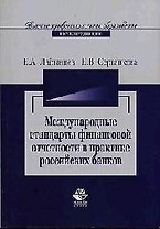 Внедрение международных стандартов финансовой отчетности в практике российских банков