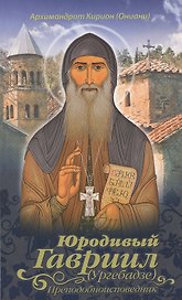 Юродивый Гавриил (Ургебадзе), Преподобноисповедник