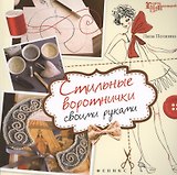 Стильные воротнички своими руками