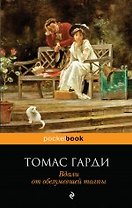 Вдали от обезумевшей толпы: роман