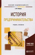 История предпринимательства. Учебник и практикум для академического бакалавриата