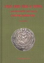 О походах древних русских в Табаристан, с дополнительными сведениями о других набегах их на прибрежья Каспийского моря