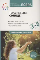 Тема недели: «Солнце». Для работы с детьми 3-5 лет
