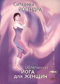 Облегченная йога для женщин