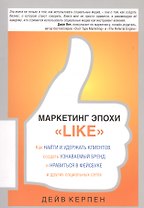 Маркетинг эпохи Like