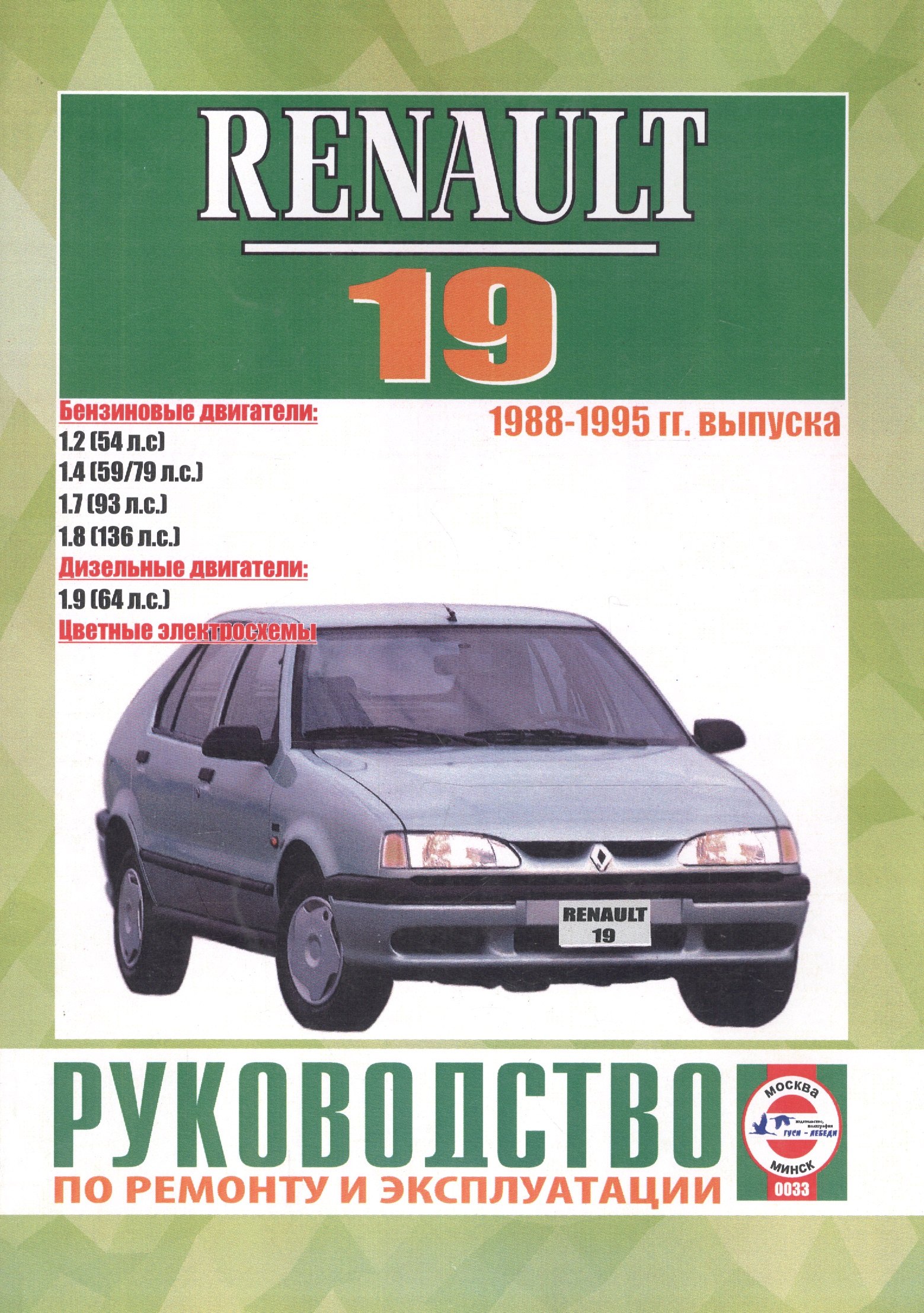 Renault 19. 1988-1995 гг. выпуска. Бензин/дизель. Руководство по ремонту и эксплуатации
Renault 19. 1988-1995 гг. выпуска. Бензин/дизель. Руководство по ремонту и эксплуатации