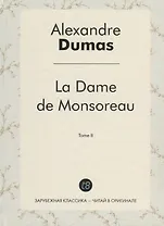 La Dame de Monsoreau. T. 2 = Графиня де Монсоро. Т. 2: роман на франц.яз