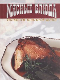 Мясные блюда. Тонкости приготовления