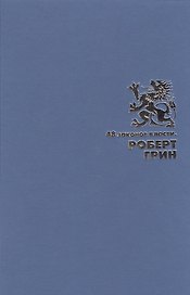 48 законов власти (Подарочное издание)