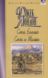 Смок Беллью. Смок и Малыш