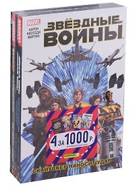 Комплект комиксов «Звёздные Войны, Росомаха и Дэдпул»