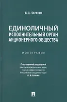 Единоличный исполнительный орган акционерного общества. Монография