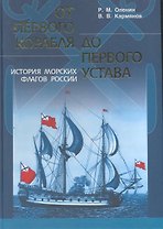 От первого корабля до первого устава История морских флагов России