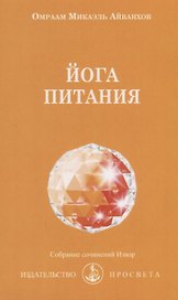 Йога питания (мСобрСочИзвор/№204) Айванхов