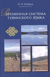 Временная система тувинского языка