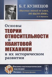 Основы теории относительности и квантовой механики в их историческом развитии