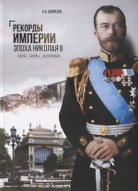 Рекорды Империи. Эпоха Николая II