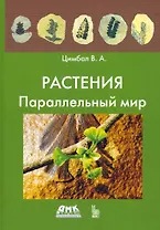 Растения. Параллельный мир