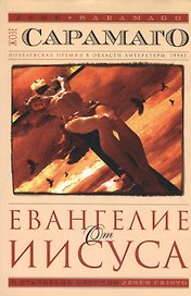 Евангелие от Иисуса