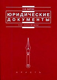 Юридические документы (мягк) (Res cottidiana). Каргин К. (Юристъ Гардарики)
