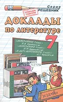 Доклады по литературе. 6 класс