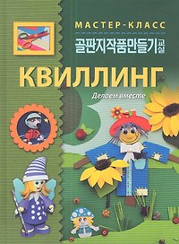 Квиллинг. Делаем вместе