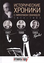 Исторические хроники с Николаем Сванидзе. 1987-1989
