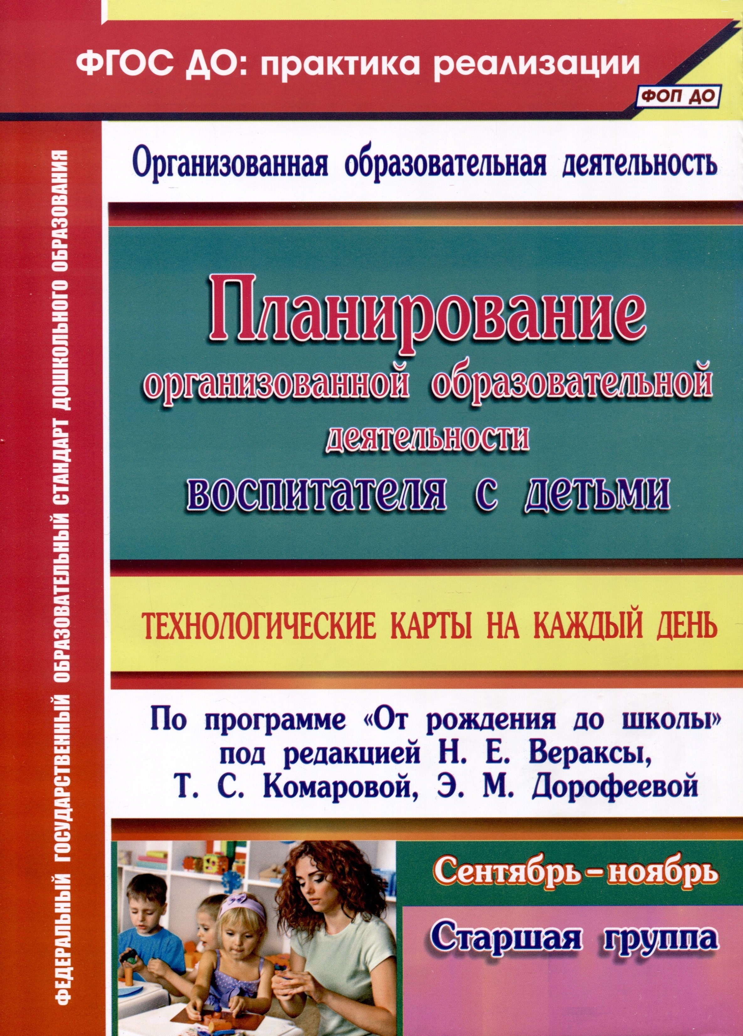 Планирование организованной образовательной деятельности воспитателя с детьми. Технологические карты на каждый день по программе "От рождения до школы" под редакцией Н. Е. Вераксы, Т. С. Комаровой, Э. М. Дорофеевой. Старшая группа. Сентябрь
Планирование организованной образовательной деятельности воспитателя с детьми. Технологические карты на каждый день по программе "От рождения до школы" под редакцией Н. Е. Вераксы, Т. С. Комаровой, Э. М. Дорофеевой. Старшая группа. Сентябрь