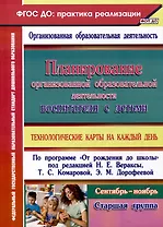 Планирование организованной образовательной деятельности воспитателя с детьми. Технологические карты на каждый день по программе "От рождения до школы" под редакцией Н. Е. Вераксы, Т. С. Комаровой, Э. М. Дорофеевой. Старшая группа. Сентябрь