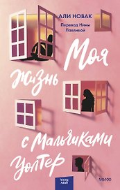 Моя жизнь с мальчиками Уолтер