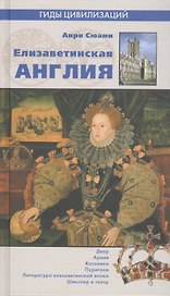 Елизаветинская Англия